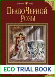 Право Черной Розы