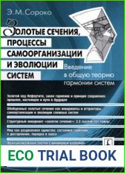 Золотые сечения, процессы самоорганизации и эволюции систем