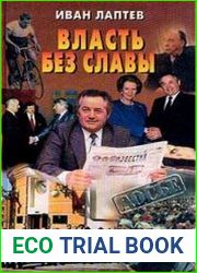 Власть без славы