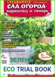 Сад, огород - кормилец и лекарь. Спецвыпуск №3 (февраль 2017). Зелень на подоконнике