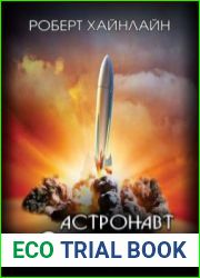 Астронавт Джонс
