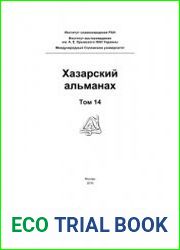 Хазарский альманах. Том 14