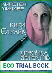 Кики Страйк - девочка детектив
