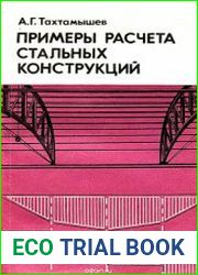 Примеры расчета стальных конструкций