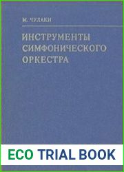 Инструменты симфонического оркестра