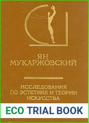 Исследования по эстетике и теории искусства