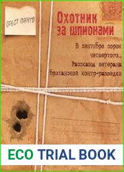 Охотник за шпионами