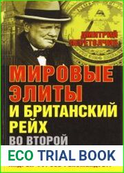 Мировые элиты и Британский рейх во Второй мировой войне