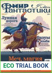 Мир фантастики
