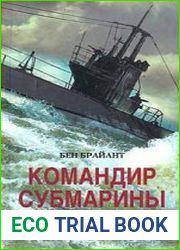 Командир субмарины. Британские подводные лодки во Второй Мировой войне.
