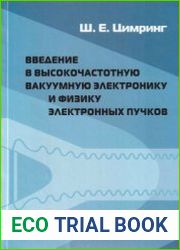 Введение в высокочастотную вакуумную электронику и физику электронных пучков