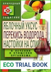 Яблочный уксус, перекись водорода, настойки на спирту в лечении и очищении организма