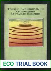 Телесно-эмоциональное освобождение. За гранью сознания