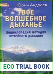 Твое волшебное дыханье