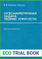 Осесимметричная задача теории упругости