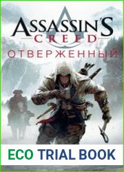 Assassin|s Creed. Отверженный