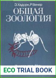 Общая зоология
