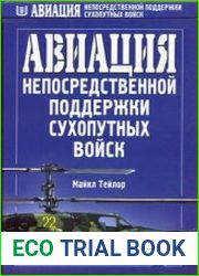 Авиация непосредственной поддержки сухопутных войск