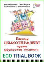 Почему психотерапевт лучше дружеской «жилетки». 33 совета по использованию вашего психотерапевта