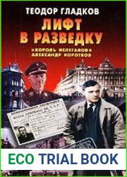 Лифт в разведку. "Король нелегалов" Александр Коротков
