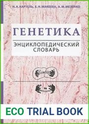 Генетика. Энциклопедический словарь
