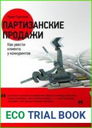 Партизанские продажи. Как увести клиента у конкурентов