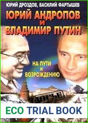 Юрий Андропов и Владимир Путин. На пути к возрождению