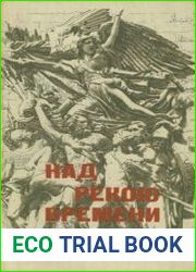 Над рекою времени