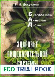 Биологически активные добавки. Здоровье пищеварительной системы