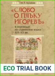 «Слово о полку Игореве» в переводах на славянские языки XIX-XX вв.