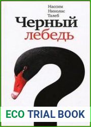 Черный лебедь. Под знаком непредсказуемости
