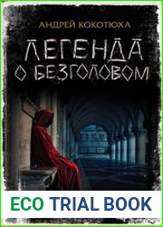 Легенда о Безголовом