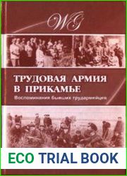 Трудовая армия в Прикамье. Воспоминания бывших трудармейцев
