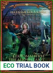 Институт рас. Некромантки предпочитают брюнетов