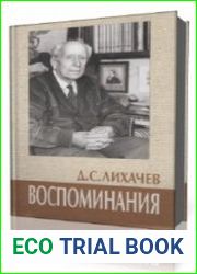 Воспоминания