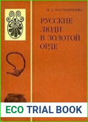 Русские люди в Золотой Орде