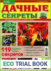 Дачные секреты № 2 2017