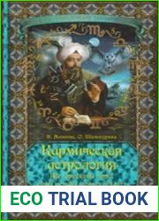 Кармическая астрология. Все гороскопы мира, коды судьбы, совместимость.
