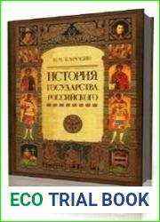 История государства Российского в 12-и томах