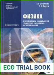 Физика для профессий и специальностей технического и естественно-научного профилей. Сборник задач