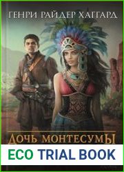 Дочь Монтесумы. Сердце Мира