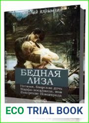 Бедная Лиза