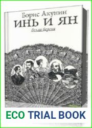 Приключения Эраста Фандорина Инь и янь (белая версия)