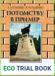 Потомству в пример. Севастополь от основания до начала ХХ века