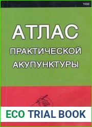 Атлас практической акупунктуры