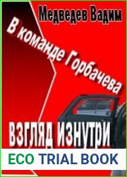 В команде Горбачева. Взгляд изнутри
