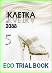 Клетка 2088. Цикл из 5 книг