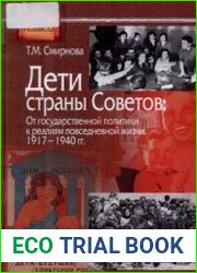 Дети страны Советов От государственной политики к реалиям повседневной жизни. 1917-1940