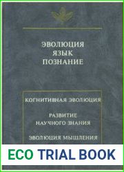 Эволюция. Язык. Познание