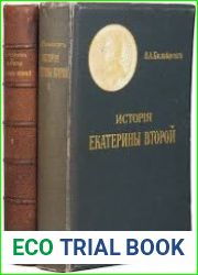 Исторiя Екатерины Второй